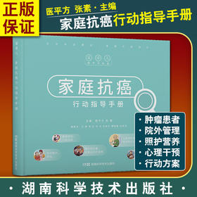 家庭抗癌行动指导手册 医平方 张素 肿瘤医学书籍 肿瘤患者院外护理行动方案自我管理漫画 湖南科学技术出版社9787571011550