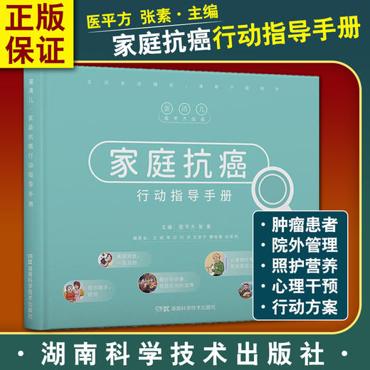 家庭抗癌行动指导手册 医平方 张素 肿瘤医学书籍 肿瘤患者院外护理行动方案自我管理漫画 湖南科学技术出版社9787571011550 商品图0