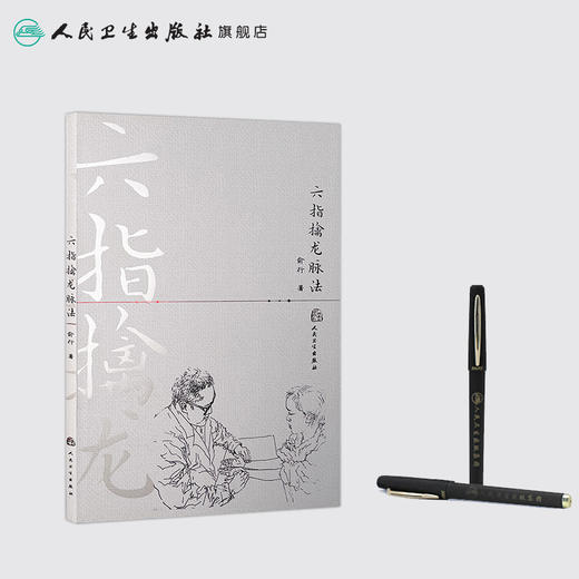 六指擒龙脉法 [中医 双创 推荐图书]  俞行 编著 中医内科 9787117228633 2016年8月参考书 人民卫生出版社 商品图3