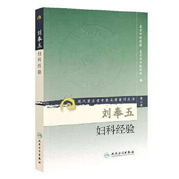 刘奉五妇科经验 现代著名老中医名著重刊丛书.第二辑 商品图0