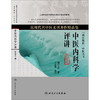 中医内科学评讲(近现代名中医未刊著作精品集)9787117179614 商品缩略图0