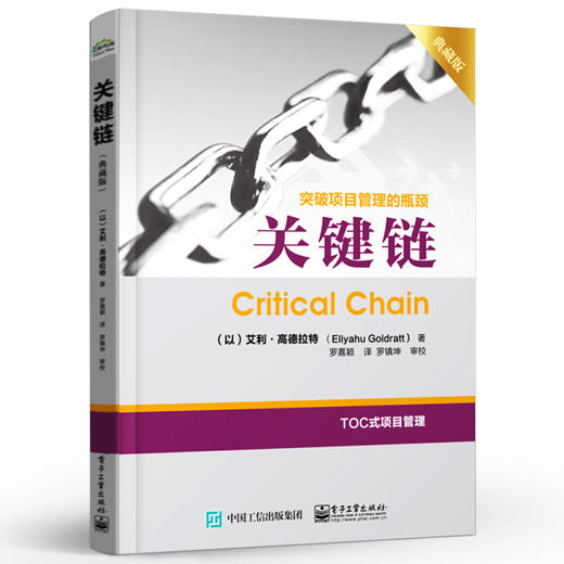 关键链 突破项目管理的瓶颈 艾利 高德拉特 著 企业分销 市场管理书籍 TOC制约法 一般管理学企业管理人员参考书籍 商品图1
