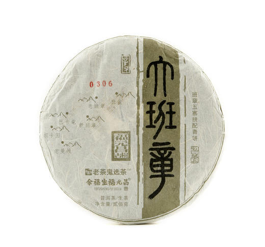 “老茶鬼+福元昌”品牌联名 大班章私藏饼（辛丑） 商品图0