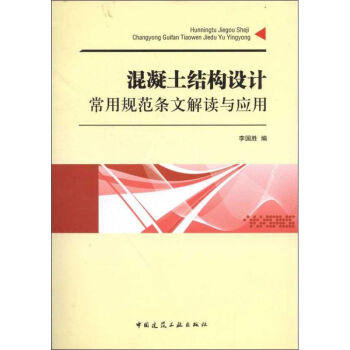 混凝土结构设计常用规范条文解读与应用 商品图0