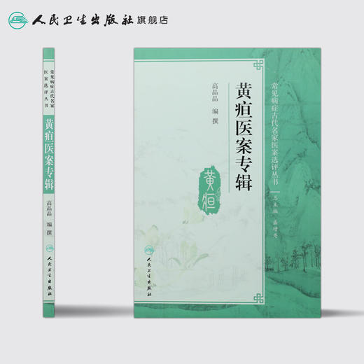 黄疸医案专辑  人卫社参考书 商品图2