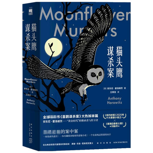 猫头鹰谋杀案 全两册 安东尼˙霍洛维茨 著 小说 商品图1
