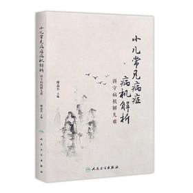 小儿常见病症病机解析