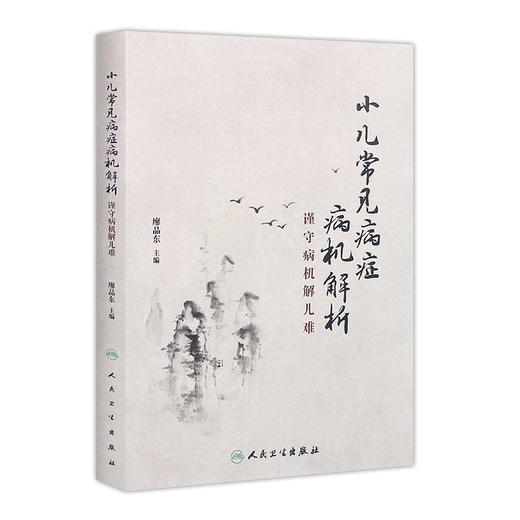 小儿常见病症病机解析 商品图0
