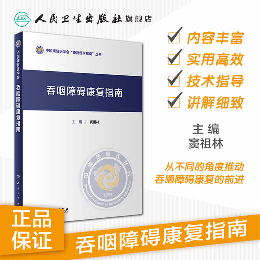 吞咽障碍康复指南 窦祖林主编 2020年11月参考书 商品图1