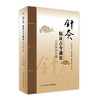 针灸临证古今通论   心肺肝脾分册  刘立公 黄琴峰 胡冬裴 主编  2017年3月参考书   9787117236706  人民卫生出版社 商品缩略图0