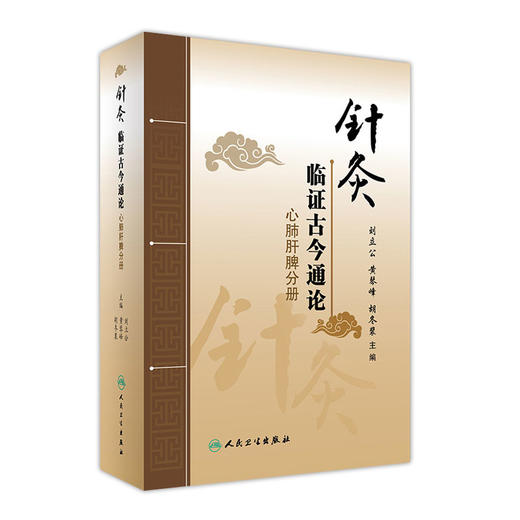 针灸临证古今通论   心肺肝脾分册  刘立公 黄琴峰 胡冬裴 主编  2017年3月参考书   9787117236706  人民卫生出版社 商品图0