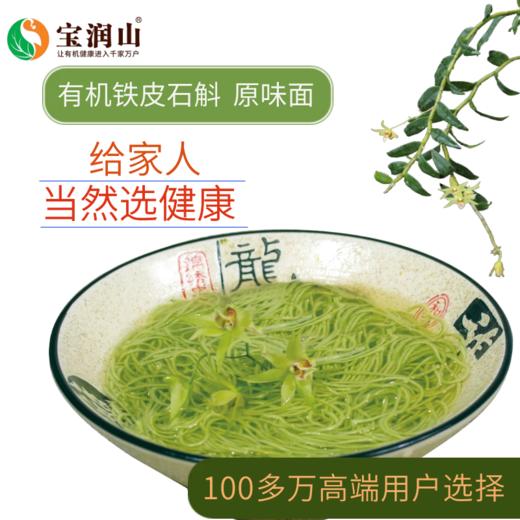 有机铁皮石斛面 手擀面 挂面 商品图0