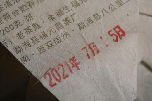 “老茶鬼+福元昌”品牌联名 大班章私藏饼（辛丑） 商品图9