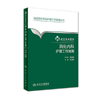 北京协和医院消化内科护理工作指南 商品图0