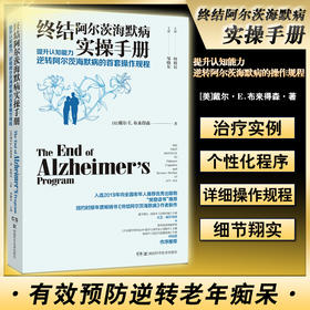 终结阿尔茨海默病实操手册 提升认知能力 逆转阿尔茨海默病的一套操作规程 有效预防逆转老年痴呆优雅生活 9787571011888