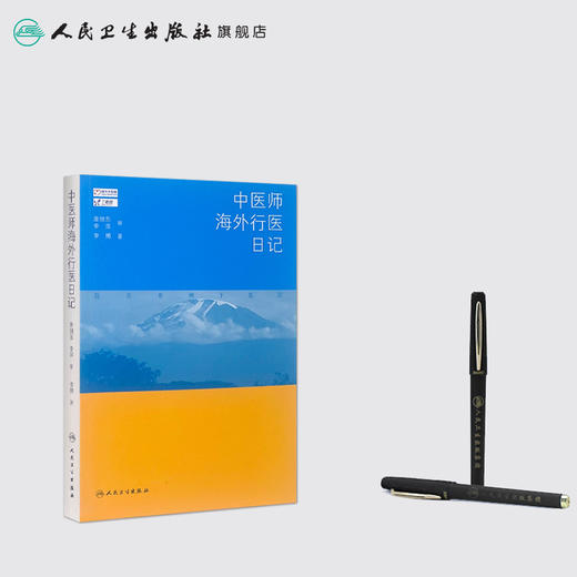 中医师海外行医日记 商品图3