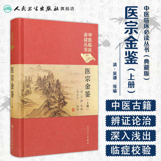 中医临床必读丛书（典藏版）医宗金鉴（上册）清·吴谦 等编 郑金生 整理 商品图1