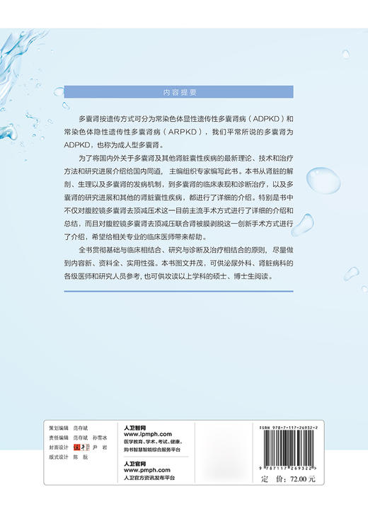 [旗舰店 现货]泌尿医学临床问答-多囊肾 熊晖 主编 外科学泌尿外科  9787117269322 2018年8月参考书 人民卫生出版社 商品图2
