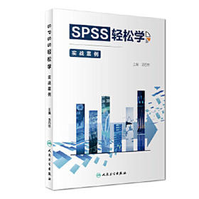 [旗舰店 现货]SPSS轻松学 实战案例 汤后林 主编 预防医学 9787117281850 2019年3月参考书 人民卫生出版社