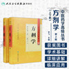 中医药学高级丛书 方剂学（上下）（第2版）  9787117138697 商品缩略图1