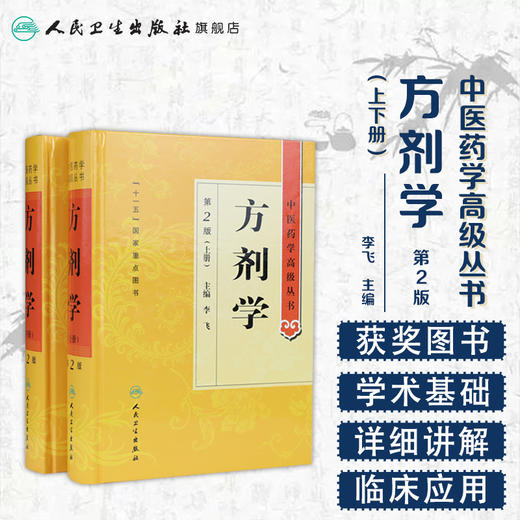 中医药学高级丛书 方剂学（上下）（第2版）  9787117138697 商品图1