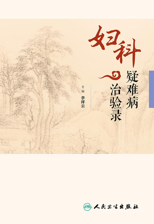 妇科疑难病治验录 李祥云 主编 中医药 9787117224680 2016年7月参考书 人民卫生出版社 商品图1