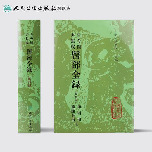 古今图书集成 医部全录（第四册）（清）陈梦雷 等编 人民卫生出版社 9787117006385 商品图2