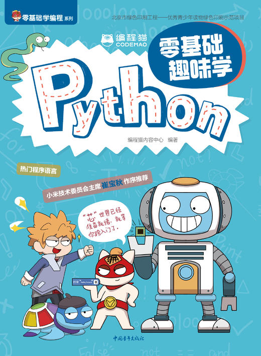 编程猫：零基础趣味学Python 商品图1