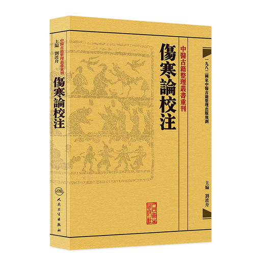 傷寒論校注 商品图0