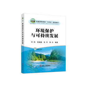 环境保护与可持续发展 /宋伟 张城城 张冬 孙志