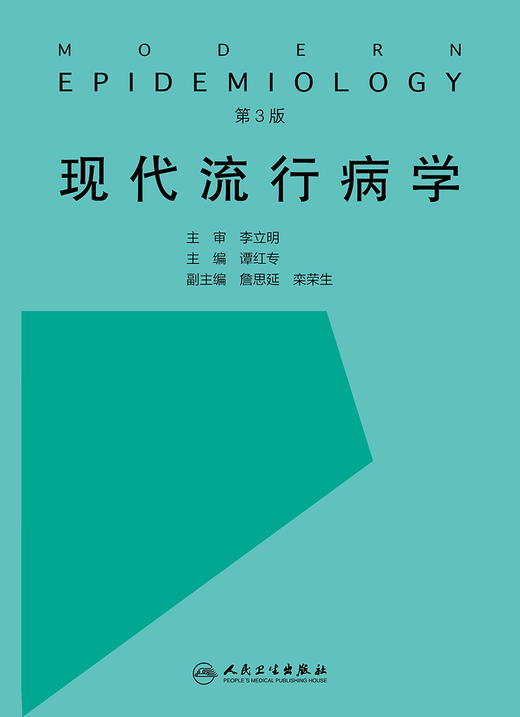 现代流行病学 第3版 商品图1