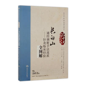 长白山通经调脏手法流派——针灸临床经验全图解 王富春 主编 配增值 中国十大针灸流派