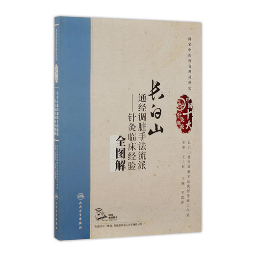 长白山通经调脏手法流派——针灸临床经验全图解 王富春 主编 配增值 中国十大针灸流派 商品图0