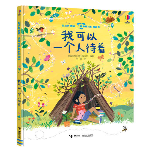 赶走坏情绪·儿童心理成长图画书 我可以一个人待着 商品图0