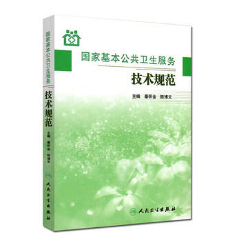 国家基本公共卫生服务技术规范 商品图0