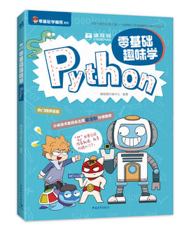 编程猫：零基础趣味学Python