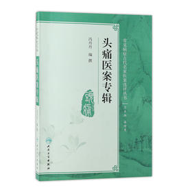 常见病症古代名家医案选评丛书 头痛医案专辑 冯丹丹 编纂 9787117270588 2019年1月参考书 人民卫生出版社