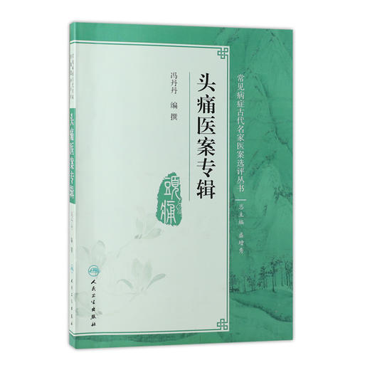 常见病症古代名家医案选评丛书 头痛医案专辑 冯丹丹 编纂 9787117270588 2019年1月参考书 人民卫生出版社 商品图0