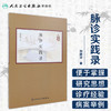 脉诊实践录 刘静波著 2020年5月参考书 商品缩略图1