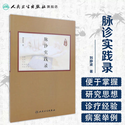 脉诊实践录 刘静波著 2020年5月参考书 商品图1