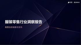 服装零售行业如何实现增长？私域经营能力+多渠道经营