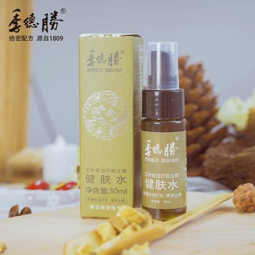 【驱蚊止痒】季德胜天然艾叶蚊虫叮咬止痒喷雾喷剂 非花露水产品健肤水30ml 商品图1