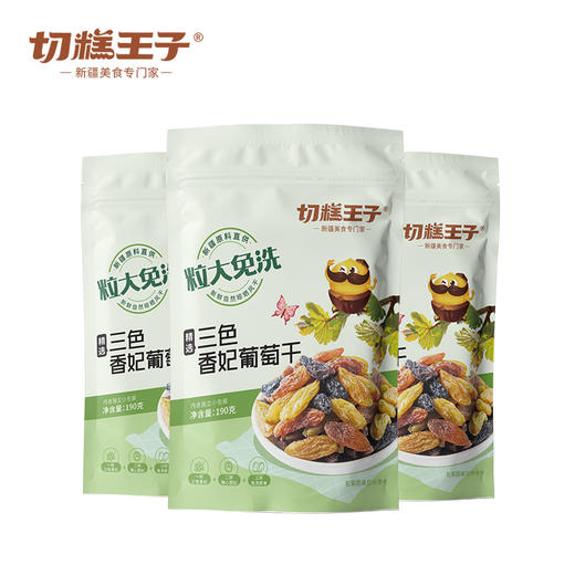 【切糕王子】三色香妃葡萄干 商品图0