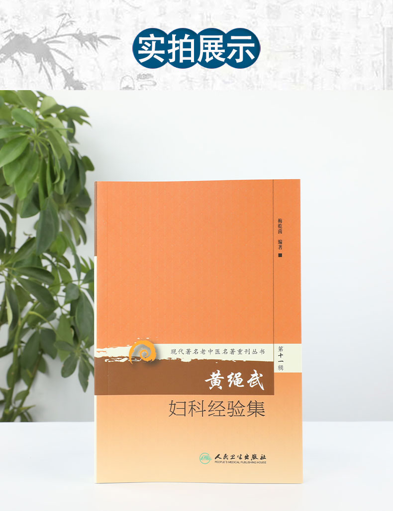 现代**名老中医名著重刊丛书第十一辑·黄绳武妇科经验集_05.jpg