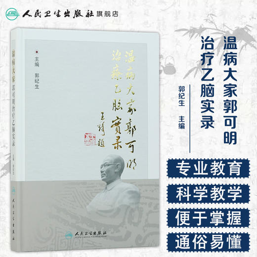 温病大家郭可明治疗乙脑实录 郭纪生 主编 9787117244336 中医内科 2017年6月参考书 人民卫生出版社 商品图1