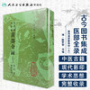 古今图书集成 医部全录（第四册）（清）陈梦雷 等编 人民卫生出版社 9787117006385 商品缩略图1