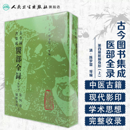 古今图书集成 医部全录（第四册）（清）陈梦雷 等编 人民卫生出版社 9787117006385 商品图1