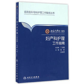 北京大学第一医院妇产科护理工作指南 刘军 汪京萍 主编 9787117223829 2016年11月参考书 人民卫生出版社  护理经典