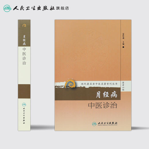 月经病中医诊治 现代著名老中医名著重刊丛书第十一辑 9787117208529 商品图2