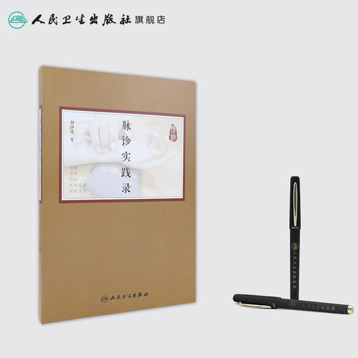 脉诊实践录 刘静波著 2020年5月参考书 商品图3
